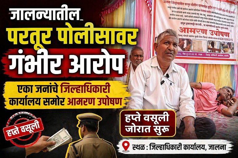 परतूर पोलीस ठाण्यातील कथित भ्रष्टाचाराविरोधात उपोषण तीव्र; सहाव्या दिवशी आंदोलनकर्त्यांचा इशारा