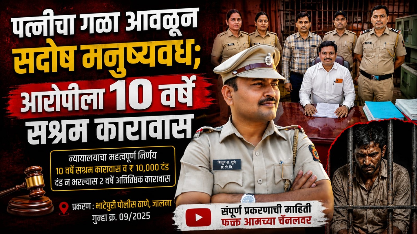 पत्नीचा गळा आवळून सदोष मनुष्यवध; आरोपीला 10 वर्षे सश्रम कारावास