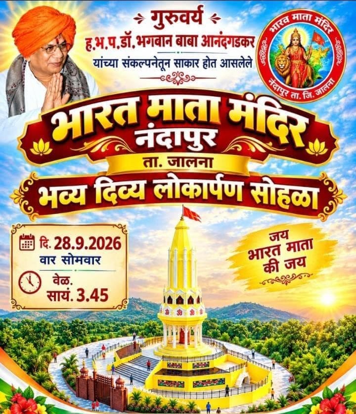 नंदापूरच्या वैभवात भर पडणार; भव्य भारत माता मंदिराचा २८ सप्टेंबरला लोकार्पण सोहळा