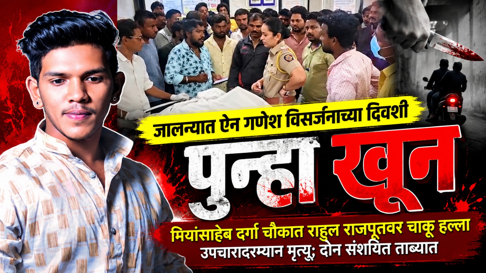 जालन्यात ऐन गणेश विसर्जनाच्या दिवशी तरुणाचा खून मियांसाहेब दर्गा चौकात राहुल राजपूतवर चाकू हल्ला; उपचारादरम्यान मृत्यू