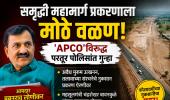 समृद्धी महामार्ग प्रकरणाला मोठे वळण; ‘ॲपको’ कंपनीविरुद्ध गुन्हा दाखल