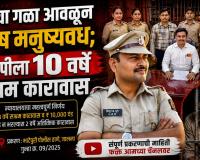 पत्नीचा गळा आवळून सदोष मनुष्यवध; आरोपीला 10 वर्षे सश्रम कारावास