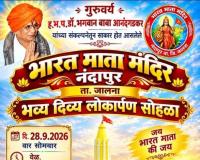 नंदापूरच्या वैभवात भर पडणार; भव्य भारत माता मंदिराचा २८ सप्टेंबरला लोकार्पण सोहळा