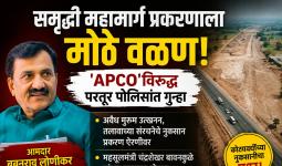 समृद्धी महामार्ग प्रकरणाला मोठे वळण; ‘ॲपको’ कंपनीविरुद्ध गुन्हा दाखल