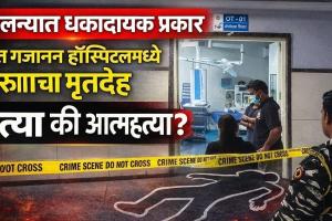 जालना येथील संत गजानन हॉस्पिटलमध्ये तरुणाचा संशयास्पद मृत्यू; हत्या की आत्महत्या? पोलिसांकडून तपास सुरू