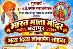 नंदापूरच्या वैभवात भर पडणार; भव्य भारत माता मंदिराचा २८ सप्टेंबरला लोकार्पण सोहळा