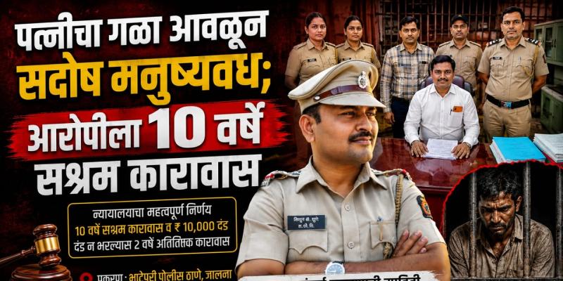 पत्नीचा गळा आवळून सदोष मनुष्यवध; आरोपीला 10 वर्षे सश्रम कारावास